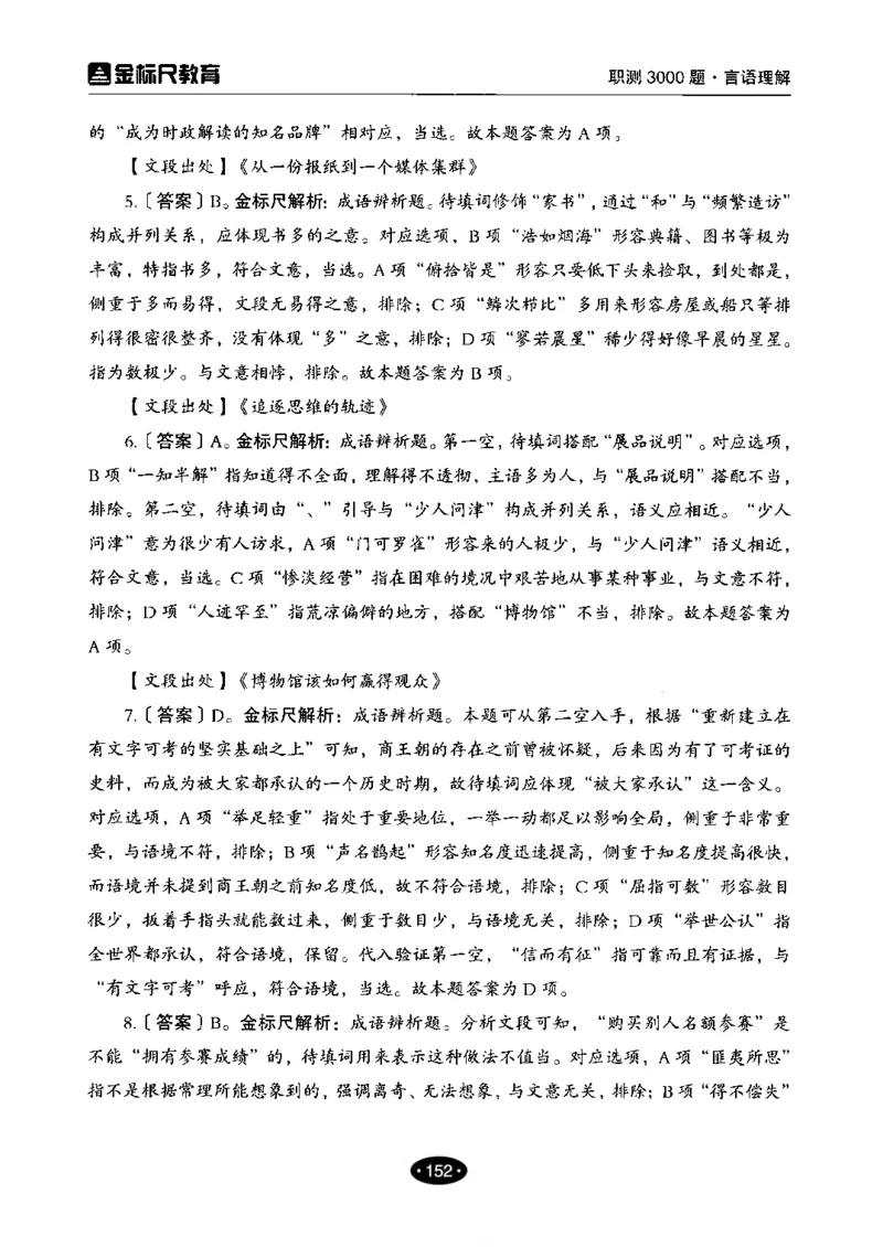 02职业能力倾向测验-高分必刷3000-言语理解与表达解析_26事业职测+综合_闲鱼2026事业单位职测+综合_1.职测资料包_12职测3000题