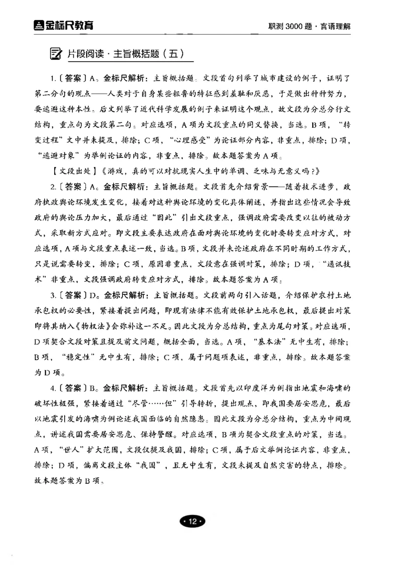02职业能力倾向测验-高分必刷3000-言语理解与表达解析_26事业职测+综合_闲鱼2026事业单位职测+综合_1.职测资料包_12职测3000题