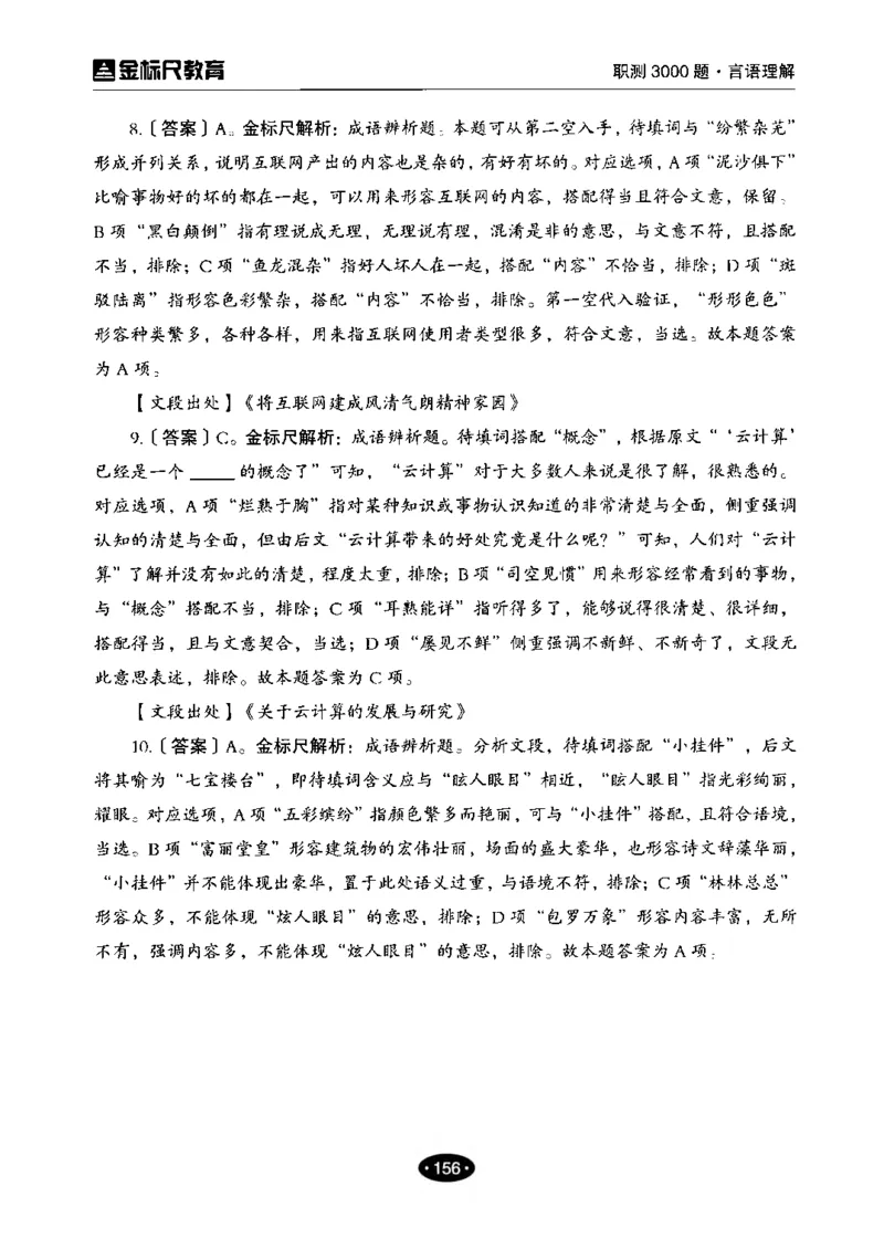 02职业能力倾向测验-高分必刷3000-言语理解与表达解析_26事业职测+综合_闲鱼2026事业单位职测+综合_1.职测资料包_12职测3000题