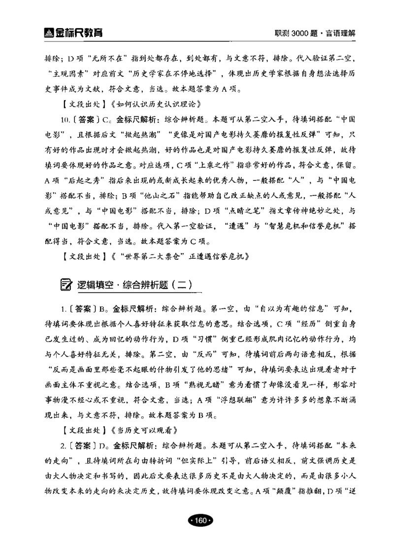 02职业能力倾向测验-高分必刷3000-言语理解与表达解析_26事业职测+综合_闲鱼2026事业单位职测+综合_1.职测资料包_12职测3000题