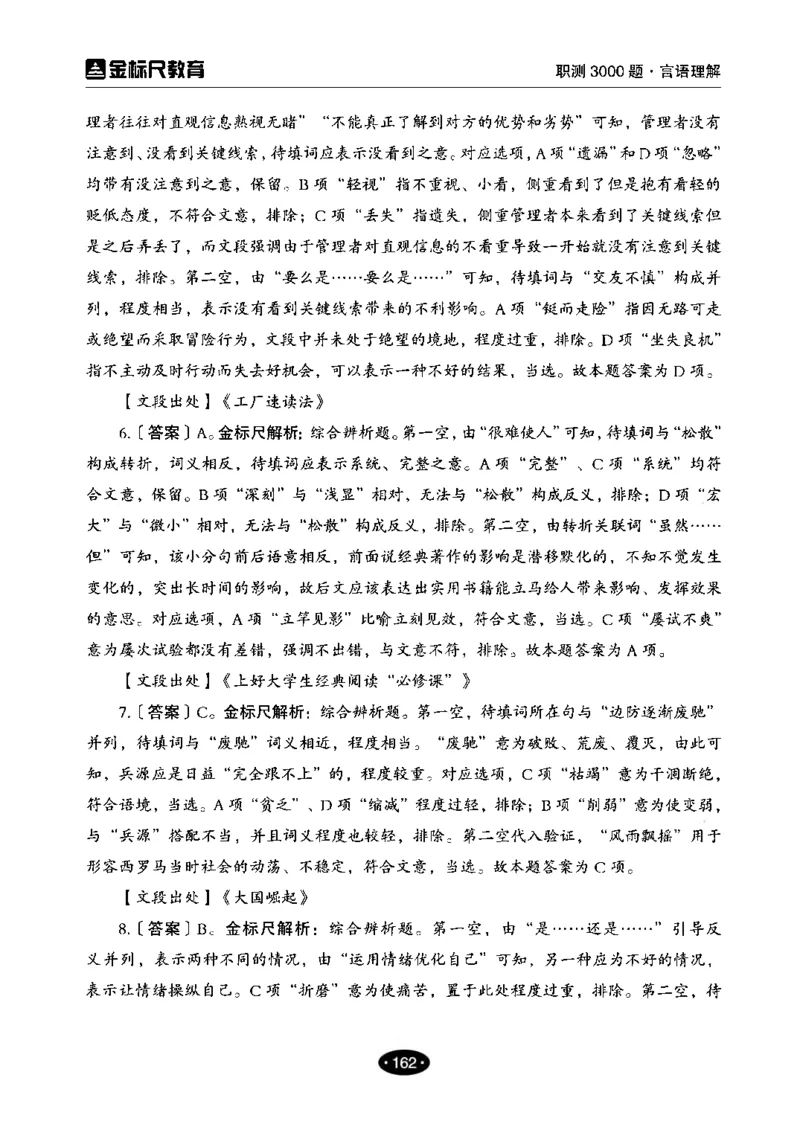 02职业能力倾向测验-高分必刷3000-言语理解与表达解析_26事业职测+综合_闲鱼2026事业单位职测+综合_1.职测资料包_12职测3000题