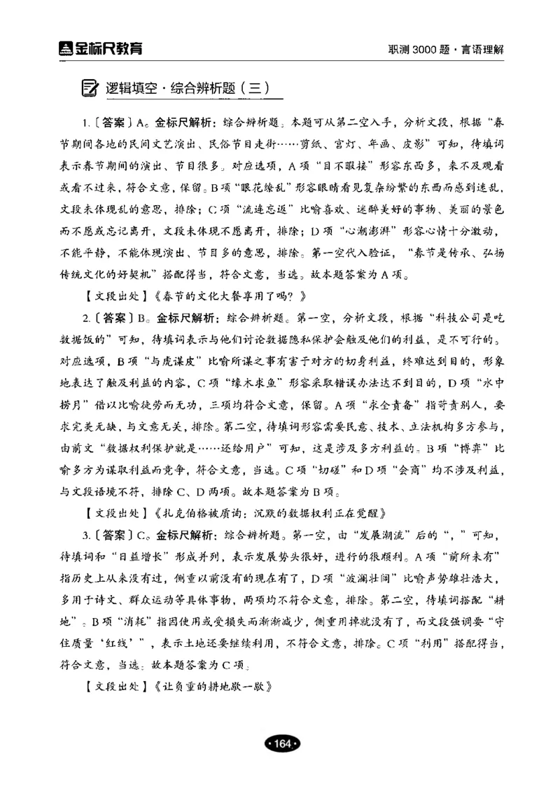 02职业能力倾向测验-高分必刷3000-言语理解与表达解析_26事业职测+综合_闲鱼2026事业单位职测+综合_1.职测资料包_12职测3000题