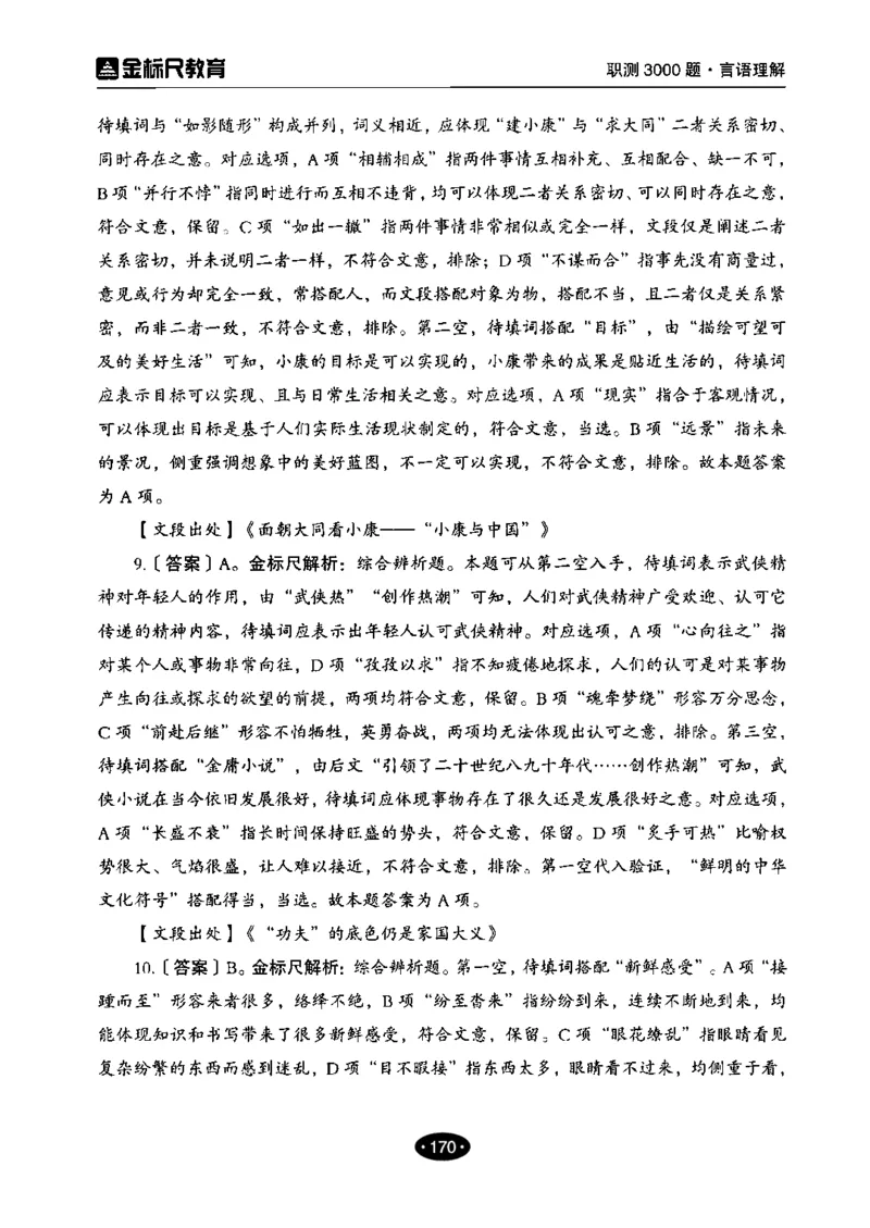 02职业能力倾向测验-高分必刷3000-言语理解与表达解析_26事业职测+综合_闲鱼2026事业单位职测+综合_1.职测资料包_12职测3000题