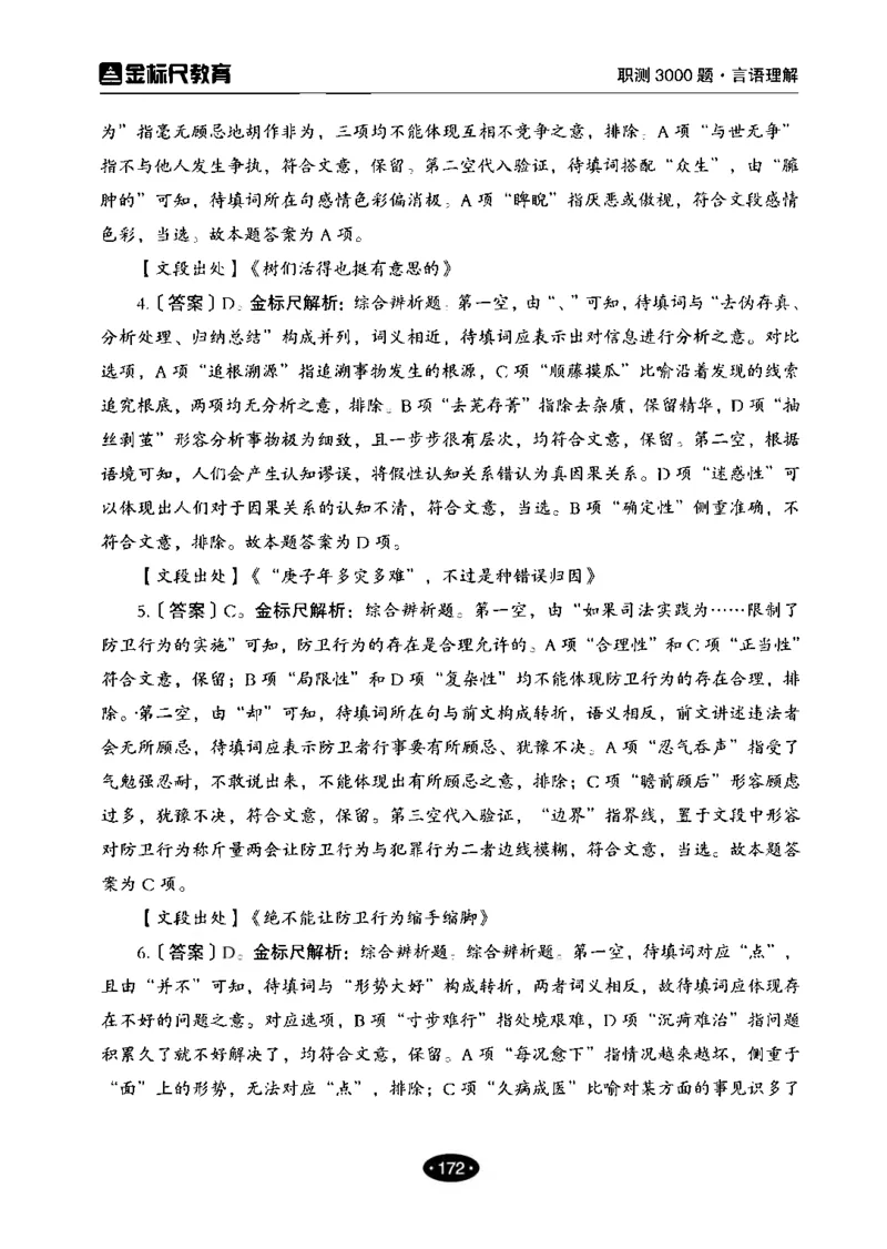 02职业能力倾向测验-高分必刷3000-言语理解与表达解析_26事业职测+综合_闲鱼2026事业单位职测+综合_1.职测资料包_12职测3000题