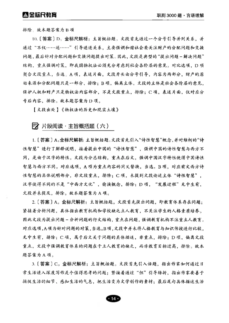 02职业能力倾向测验-高分必刷3000-言语理解与表达解析_26事业职测+综合_闲鱼2026事业单位职测+综合_1.职测资料包_12职测3000题