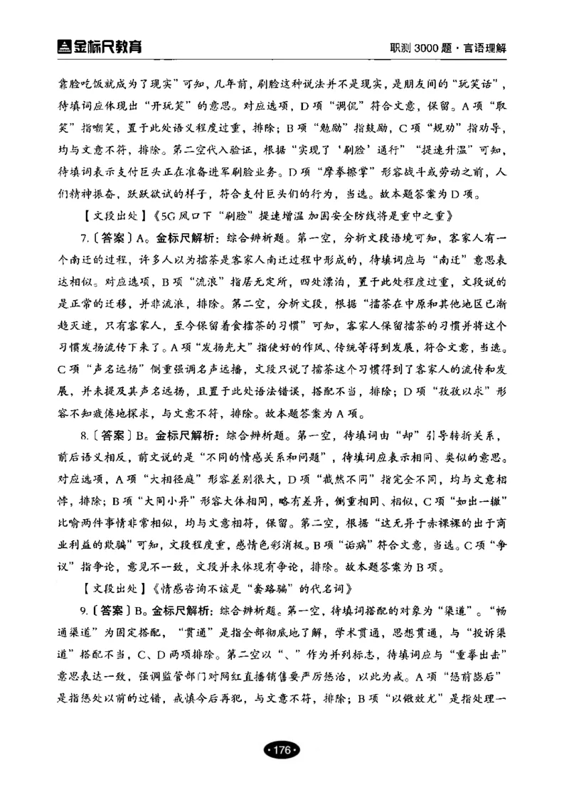 02职业能力倾向测验-高分必刷3000-言语理解与表达解析_26事业职测+综合_闲鱼2026事业单位职测+综合_1.职测资料包_12职测3000题