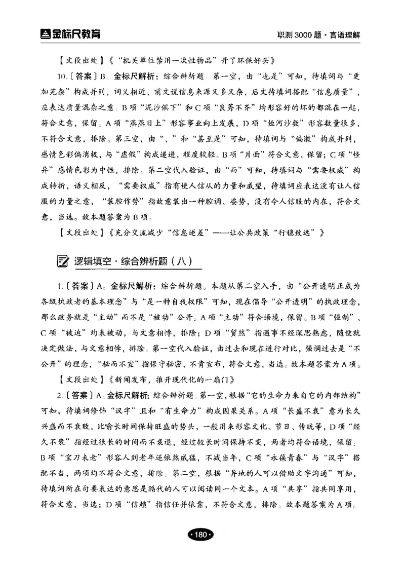 02职业能力倾向测验-高分必刷3000-言语理解与表达解析_26事业职测+综合_闲鱼2026事业单位职测+综合_1.职测资料包_12职测3000题