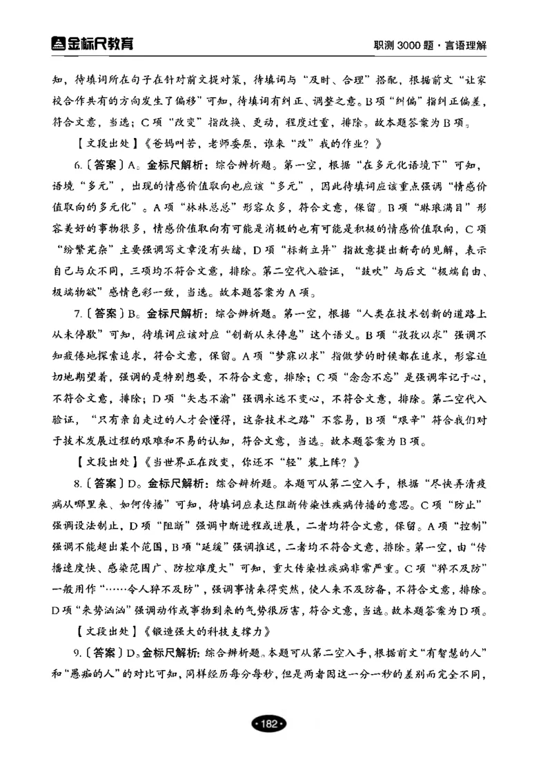 02职业能力倾向测验-高分必刷3000-言语理解与表达解析_26事业职测+综合_闲鱼2026事业单位职测+综合_1.职测资料包_12职测3000题