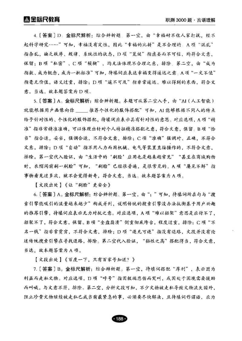 02职业能力倾向测验-高分必刷3000-言语理解与表达解析_26事业职测+综合_闲鱼2026事业单位职测+综合_1.职测资料包_12职测3000题