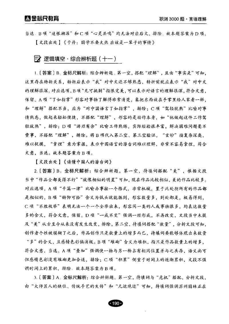 02职业能力倾向测验-高分必刷3000-言语理解与表达解析_26事业职测+综合_闲鱼2026事业单位职测+综合_1.职测资料包_12职测3000题