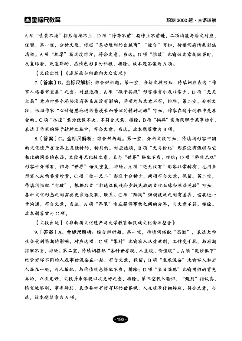 02职业能力倾向测验-高分必刷3000-言语理解与表达解析_26事业职测+综合_闲鱼2026事业单位职测+综合_1.职测资料包_12职测3000题