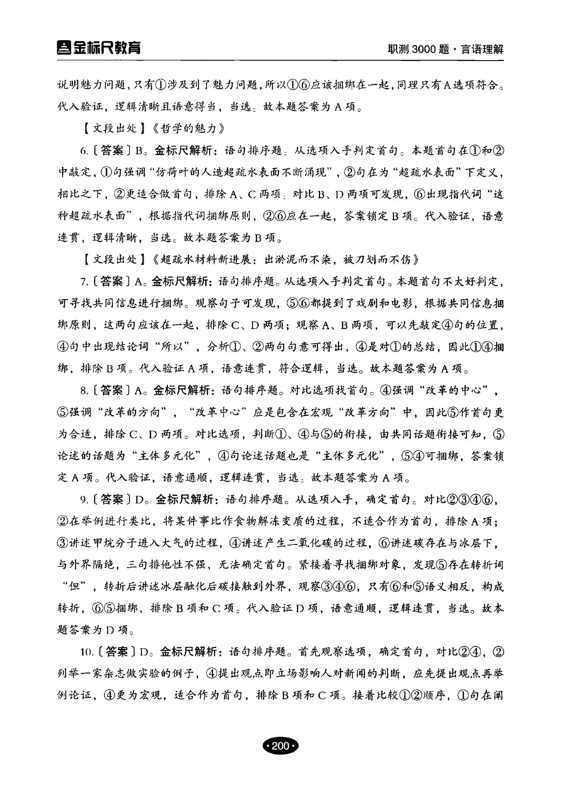 02职业能力倾向测验-高分必刷3000-言语理解与表达解析_26事业职测+综合_闲鱼2026事业单位职测+综合_1.职测资料包_12职测3000题