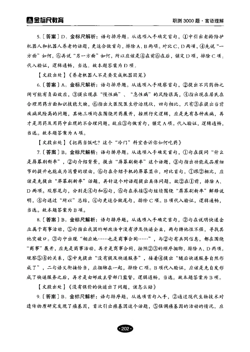02职业能力倾向测验-高分必刷3000-言语理解与表达解析_26事业职测+综合_闲鱼2026事业单位职测+综合_1.职测资料包_12职测3000题