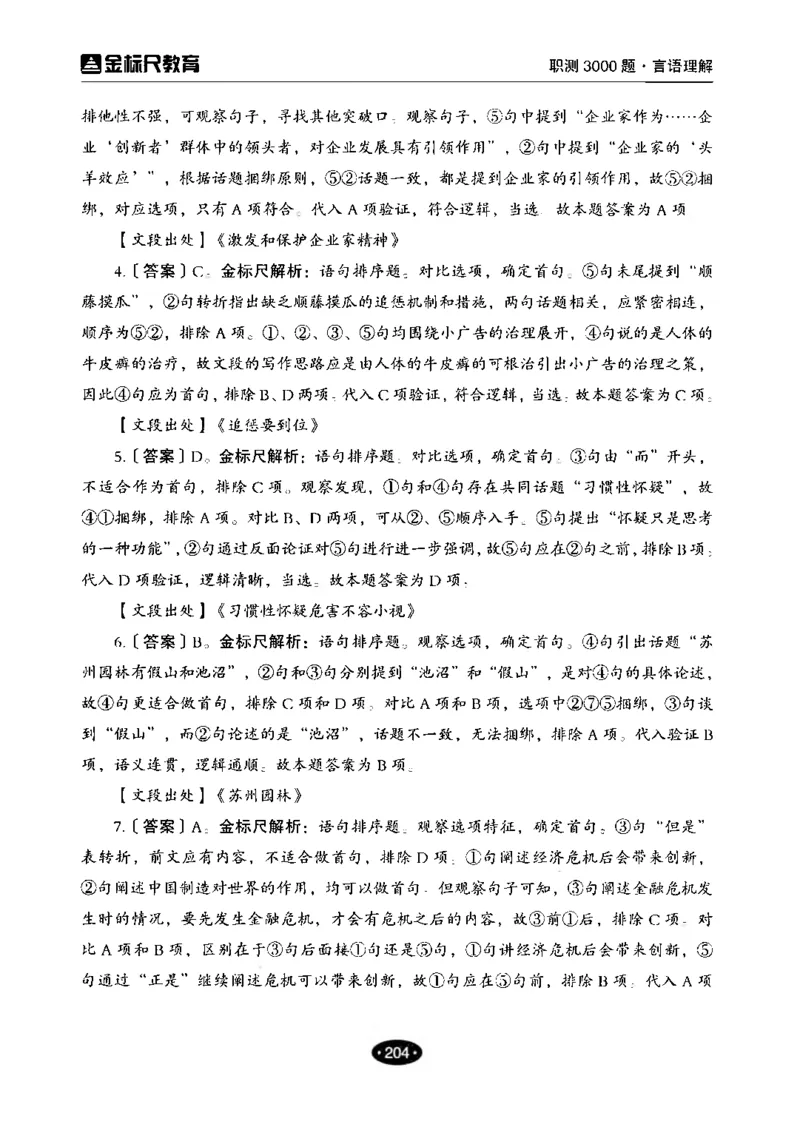 02职业能力倾向测验-高分必刷3000-言语理解与表达解析_26事业职测+综合_闲鱼2026事业单位职测+综合_1.职测资料包_12职测3000题