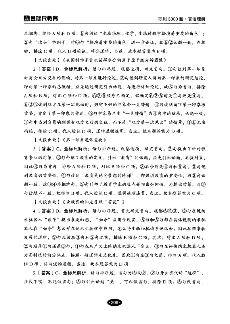 02职业能力倾向测验-高分必刷3000-言语理解与表达解析_26事业职测+综合_闲鱼2026事业单位职测+综合_1.职测资料包_12职测3000题