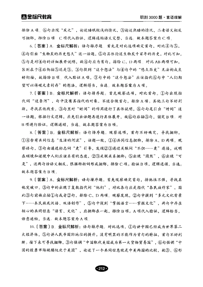 02职业能力倾向测验-高分必刷3000-言语理解与表达解析_26事业职测+综合_闲鱼2026事业单位职测+综合_1.职测资料包_12职测3000题
