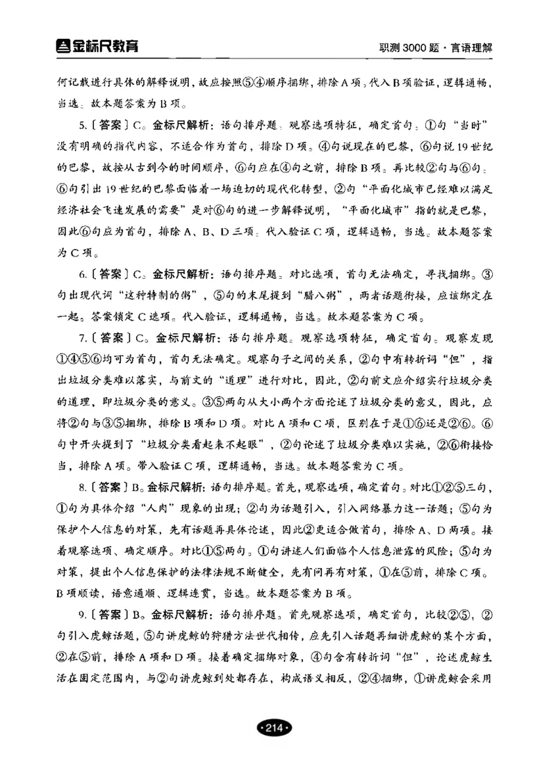 02职业能力倾向测验-高分必刷3000-言语理解与表达解析_26事业职测+综合_闲鱼2026事业单位职测+综合_1.职测资料包_12职测3000题