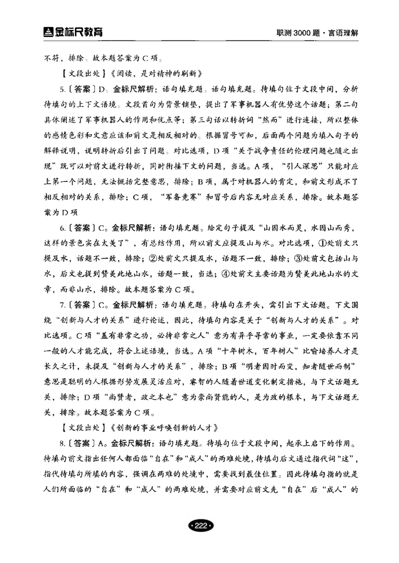 02职业能力倾向测验-高分必刷3000-言语理解与表达解析_26事业职测+综合_闲鱼2026事业单位职测+综合_1.职测资料包_12职测3000题