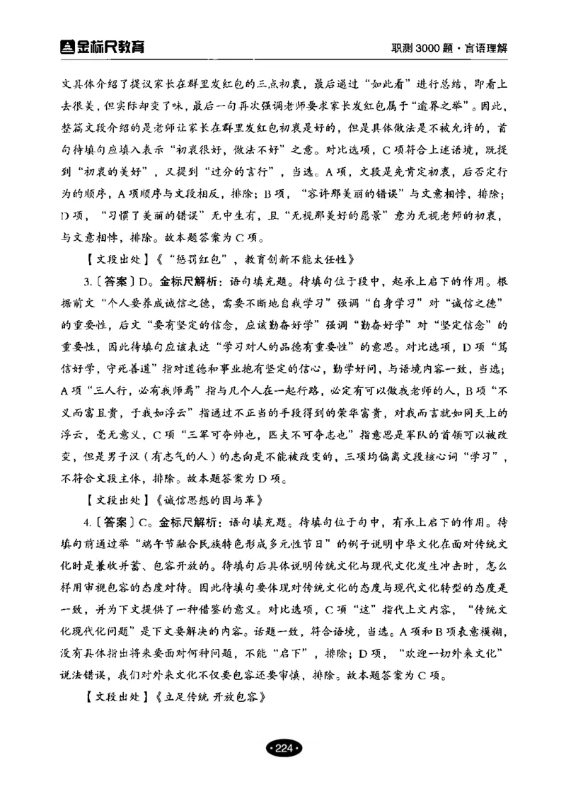 02职业能力倾向测验-高分必刷3000-言语理解与表达解析_26事业职测+综合_闲鱼2026事业单位职测+综合_1.职测资料包_12职测3000题