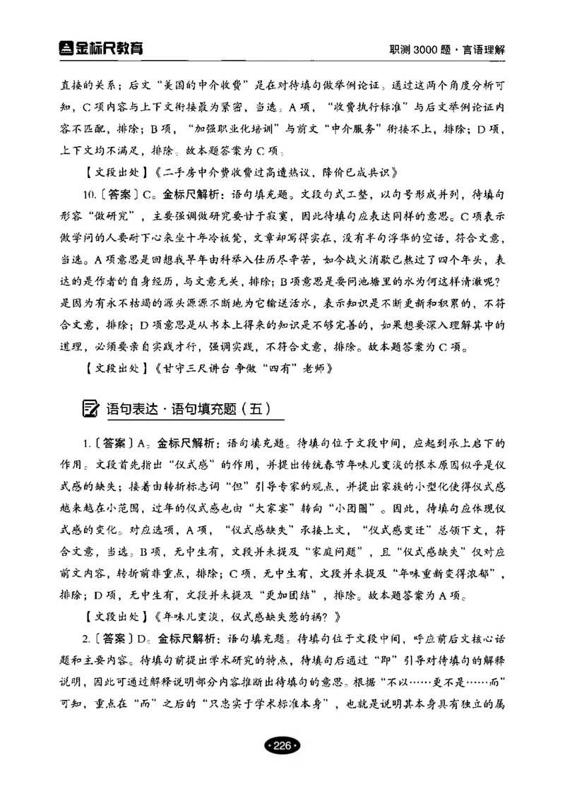 02职业能力倾向测验-高分必刷3000-言语理解与表达解析_26事业职测+综合_闲鱼2026事业单位职测+综合_1.职测资料包_12职测3000题