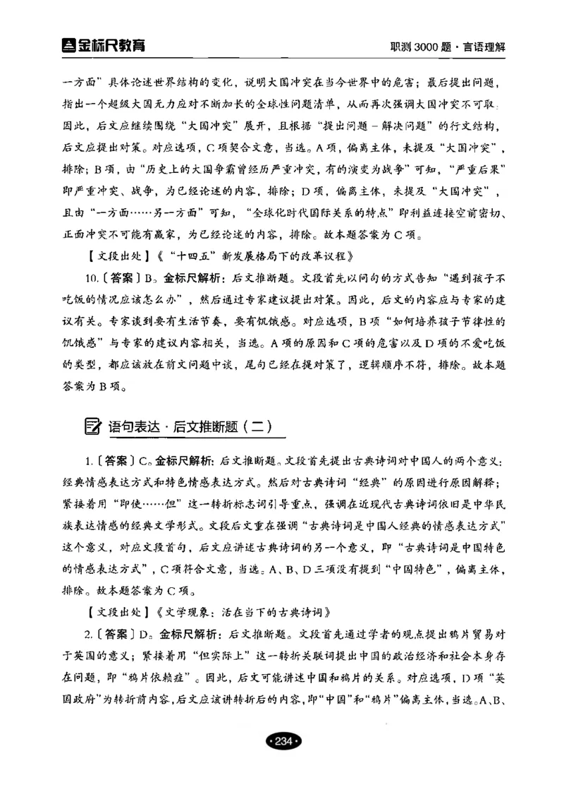 02职业能力倾向测验-高分必刷3000-言语理解与表达解析_26事业职测+综合_闲鱼2026事业单位职测+综合_1.职测资料包_12职测3000题