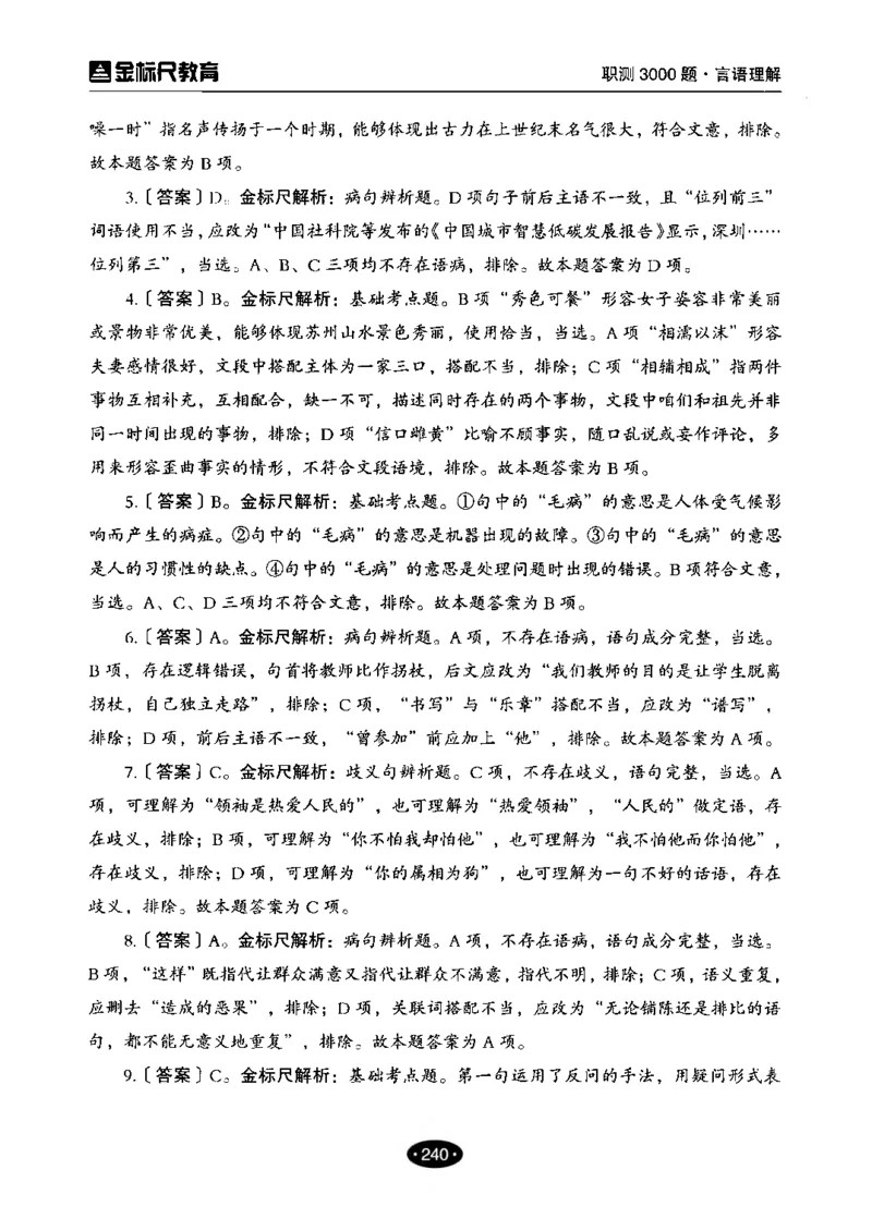02职业能力倾向测验-高分必刷3000-言语理解与表达解析_26事业职测+综合_闲鱼2026事业单位职测+综合_1.职测资料包_12职测3000题