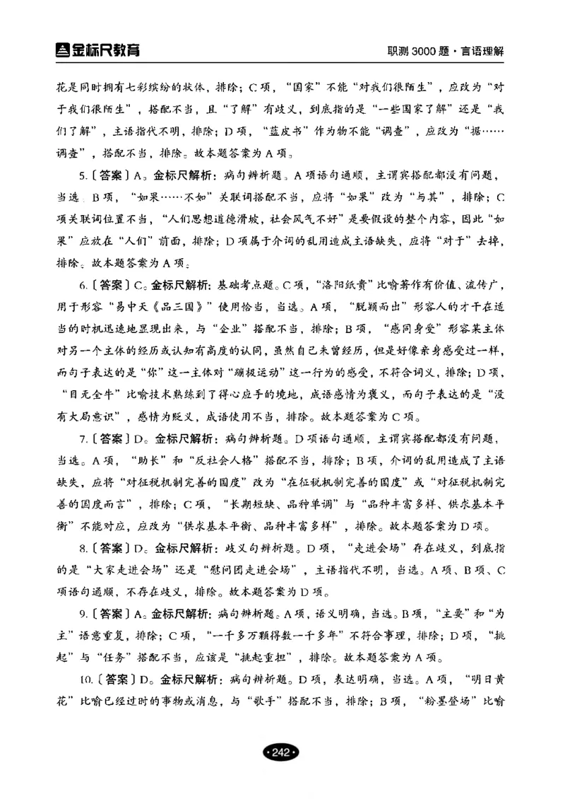 02职业能力倾向测验-高分必刷3000-言语理解与表达解析_26事业职测+综合_闲鱼2026事业单位职测+综合_1.职测资料包_12职测3000题