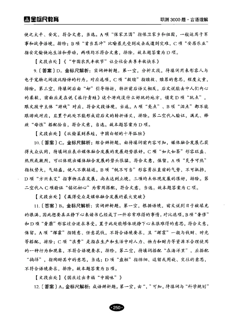 02职业能力倾向测验-高分必刷3000-言语理解与表达解析_26事业职测+综合_闲鱼2026事业单位职测+综合_1.职测资料包_12职测3000题