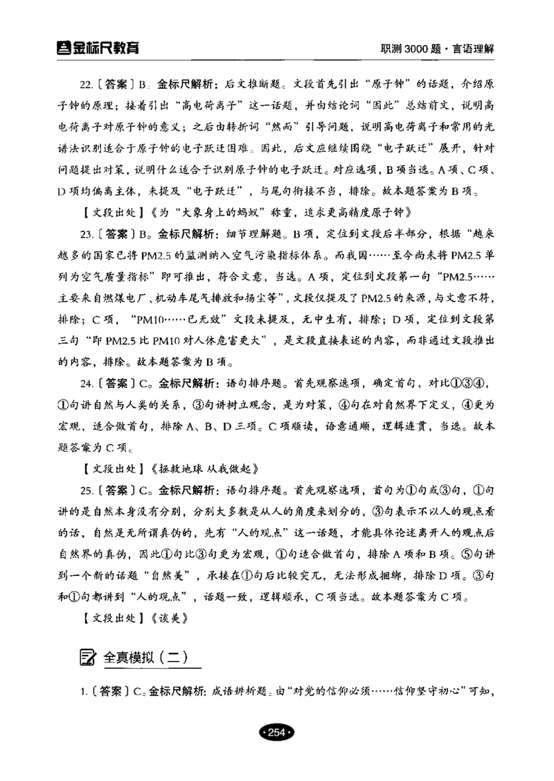 02职业能力倾向测验-高分必刷3000-言语理解与表达解析_26事业职测+综合_闲鱼2026事业单位职测+综合_1.职测资料包_12职测3000题