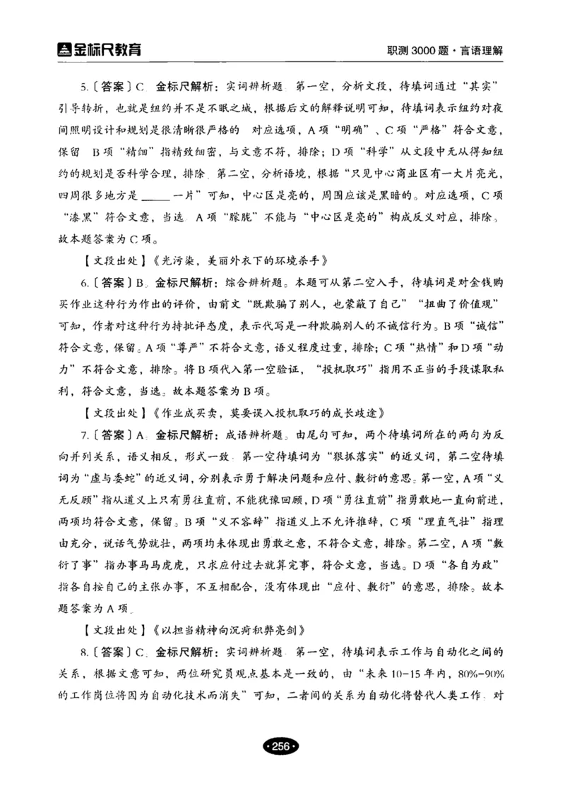 02职业能力倾向测验-高分必刷3000-言语理解与表达解析_26事业职测+综合_闲鱼2026事业单位职测+综合_1.职测资料包_12职测3000题
