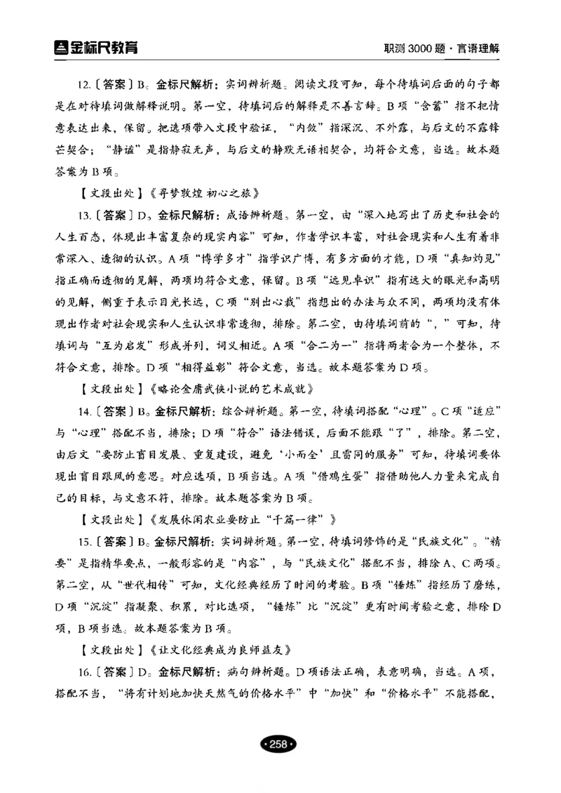 02职业能力倾向测验-高分必刷3000-言语理解与表达解析_26事业职测+综合_闲鱼2026事业单位职测+综合_1.职测资料包_12职测3000题