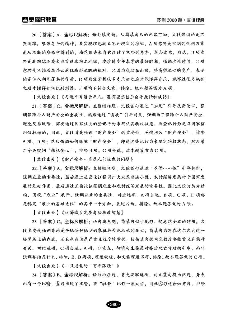 02职业能力倾向测验-高分必刷3000-言语理解与表达解析_26事业职测+综合_闲鱼2026事业单位职测+综合_1.职测资料包_12职测3000题