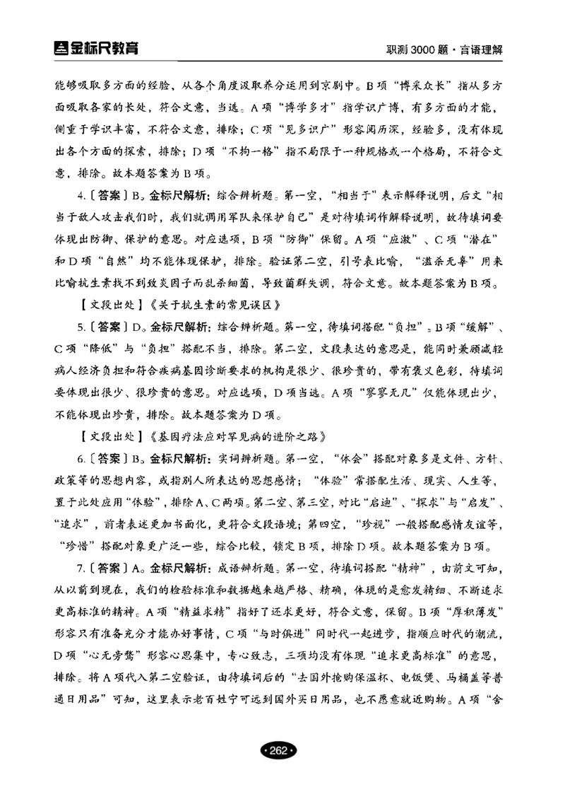 02职业能力倾向测验-高分必刷3000-言语理解与表达解析_26事业职测+综合_闲鱼2026事业单位职测+综合_1.职测资料包_12职测3000题
