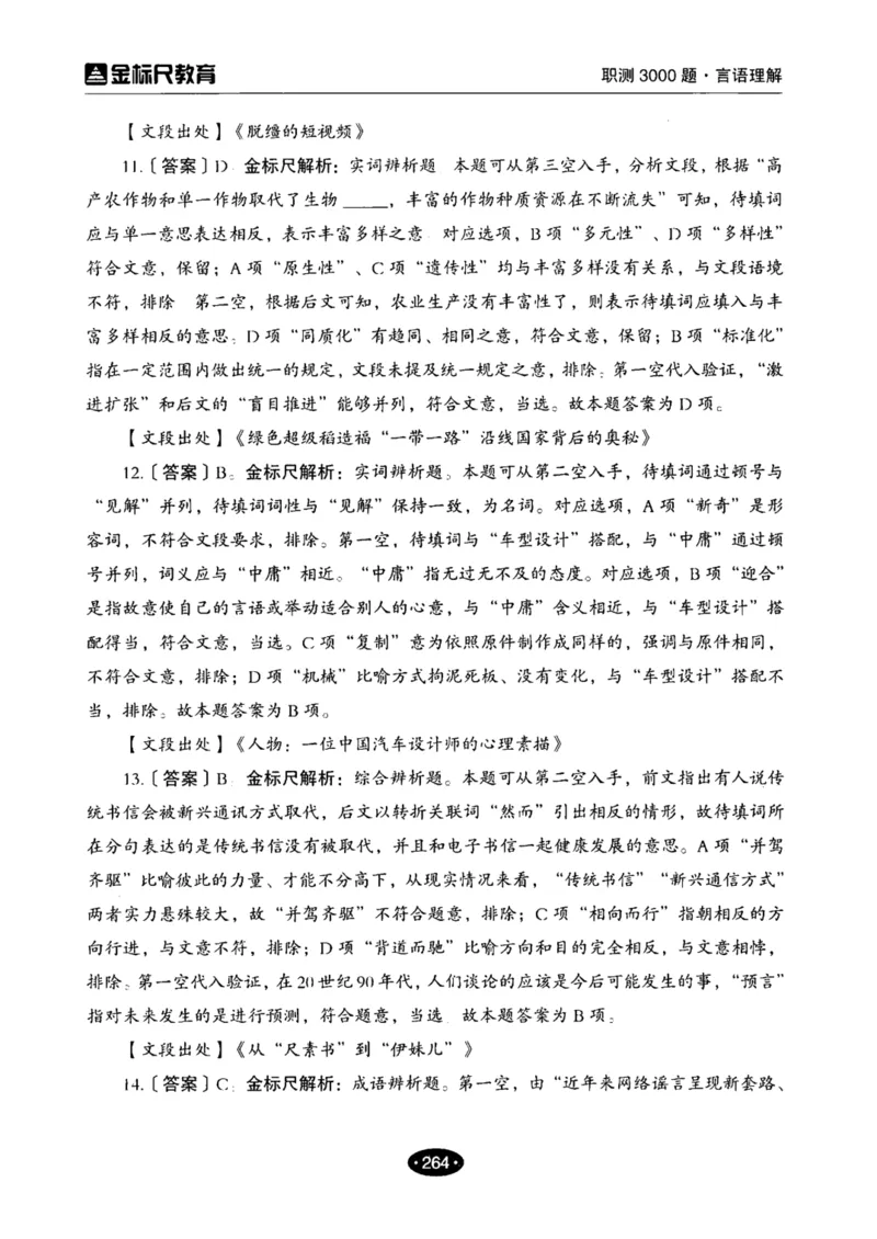 02职业能力倾向测验-高分必刷3000-言语理解与表达解析_26事业职测+综合_闲鱼2026事业单位职测+综合_1.职测资料包_12职测3000题