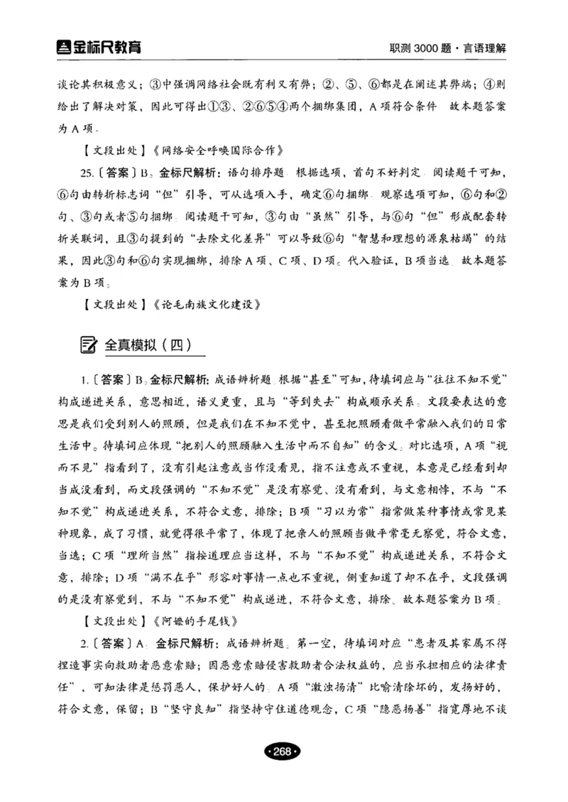 02职业能力倾向测验-高分必刷3000-言语理解与表达解析_26事业职测+综合_闲鱼2026事业单位职测+综合_1.职测资料包_12职测3000题