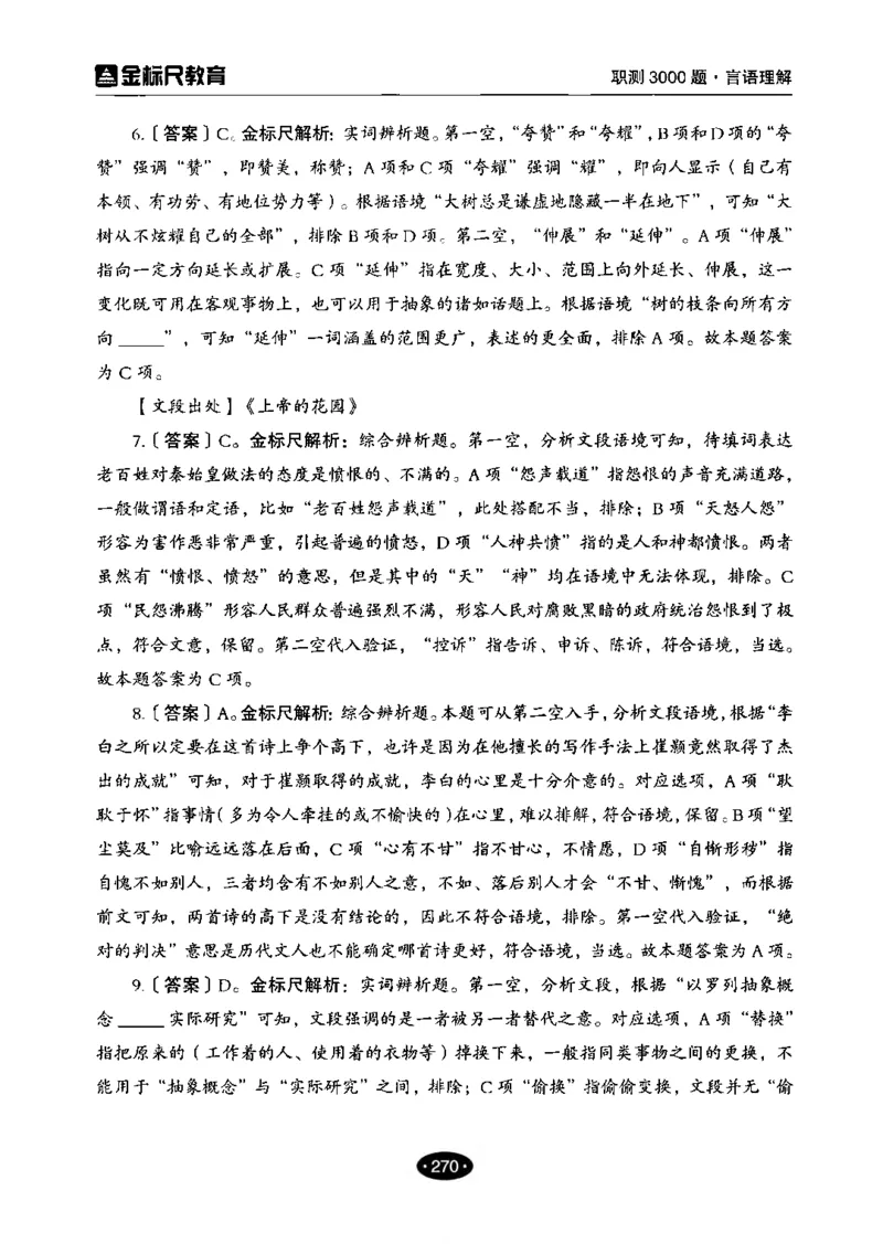 02职业能力倾向测验-高分必刷3000-言语理解与表达解析_26事业职测+综合_闲鱼2026事业单位职测+综合_1.职测资料包_12职测3000题