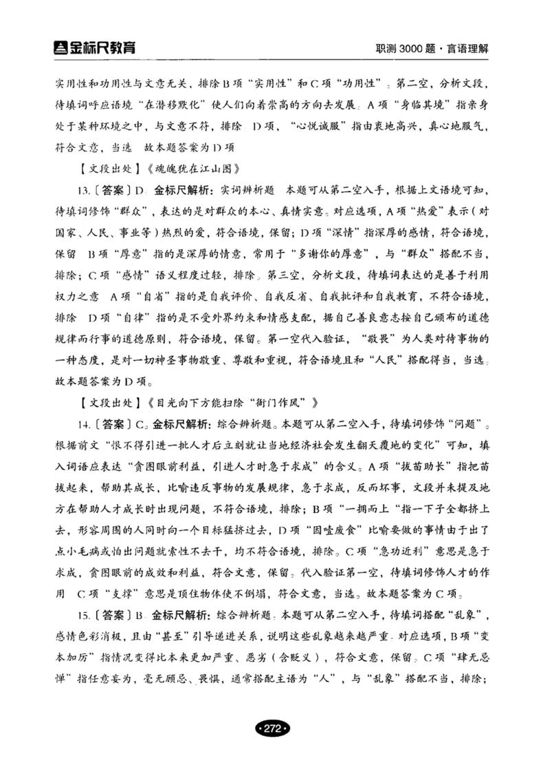 02职业能力倾向测验-高分必刷3000-言语理解与表达解析_26事业职测+综合_闲鱼2026事业单位职测+综合_1.职测资料包_12职测3000题