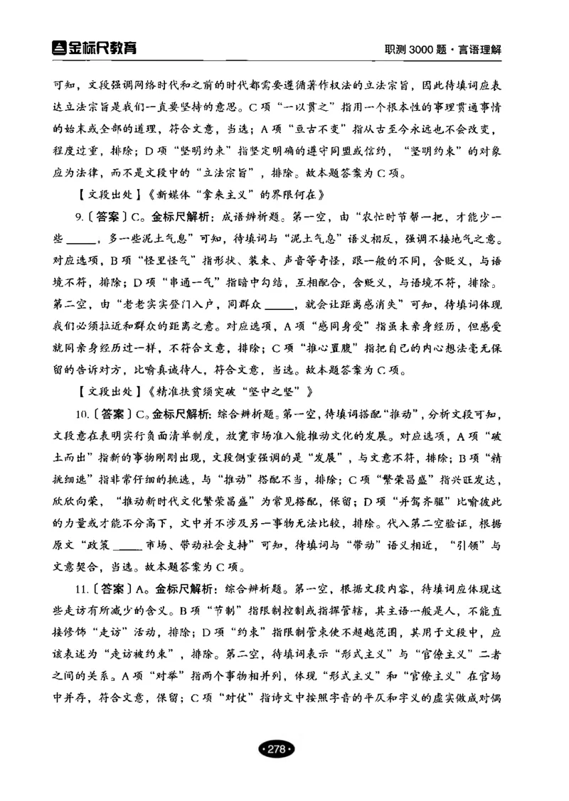 02职业能力倾向测验-高分必刷3000-言语理解与表达解析_26事业职测+综合_闲鱼2026事业单位职测+综合_1.职测资料包_12职测3000题