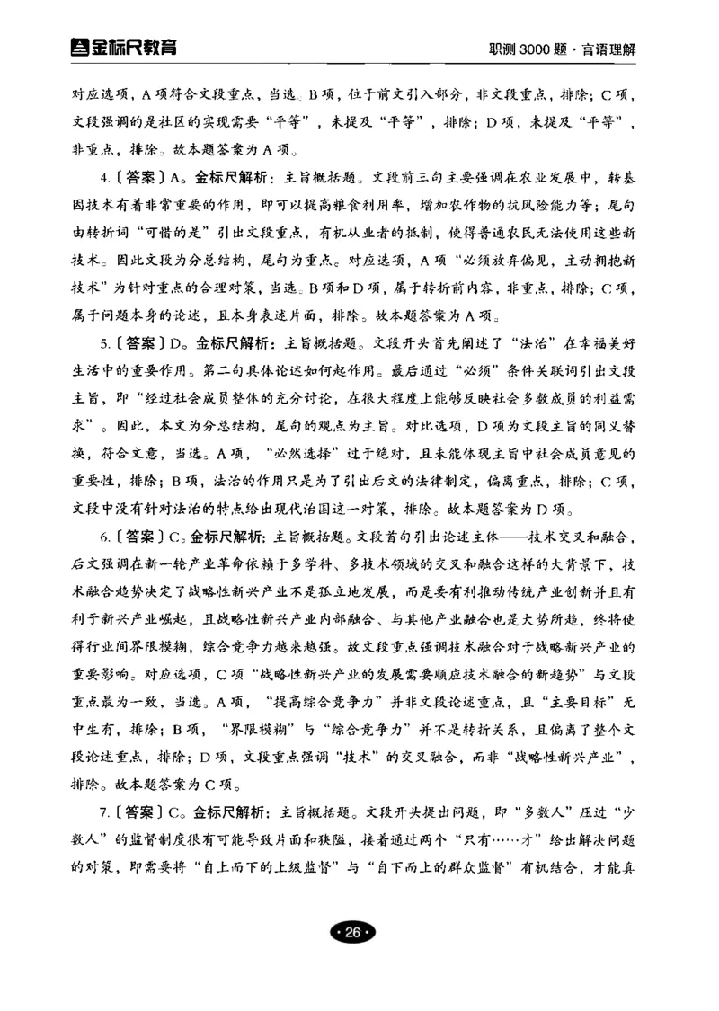 02职业能力倾向测验-高分必刷3000-言语理解与表达解析_26事业职测+综合_闲鱼2026事业单位职测+综合_1.职测资料包_12职测3000题