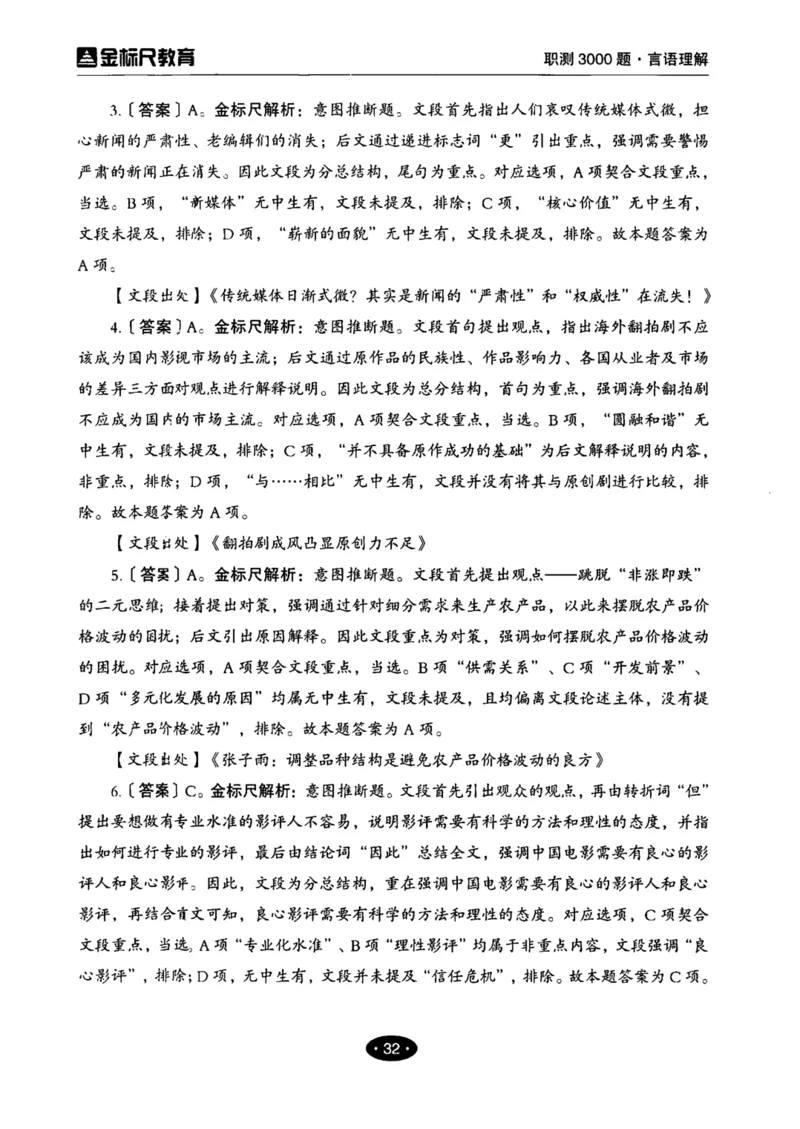 02职业能力倾向测验-高分必刷3000-言语理解与表达解析_26事业职测+综合_闲鱼2026事业单位职测+综合_1.职测资料包_12职测3000题