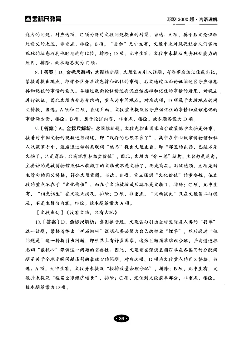 02职业能力倾向测验-高分必刷3000-言语理解与表达解析_26事业职测+综合_闲鱼2026事业单位职测+综合_1.职测资料包_12职测3000题