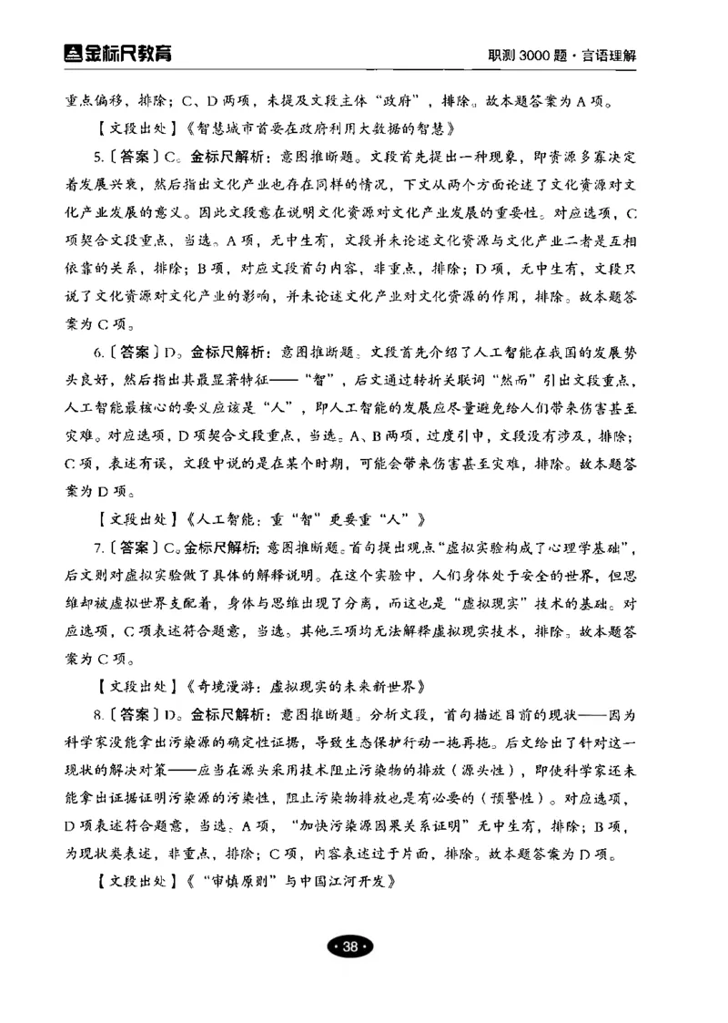 02职业能力倾向测验-高分必刷3000-言语理解与表达解析_26事业职测+综合_闲鱼2026事业单位职测+综合_1.职测资料包_12职测3000题