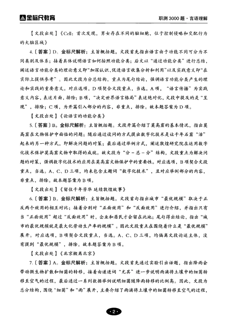 02职业能力倾向测验-高分必刷3000-言语理解与表达解析_26事业职测+综合_闲鱼2026事业单位职测+综合_1.职测资料包_12职测3000题