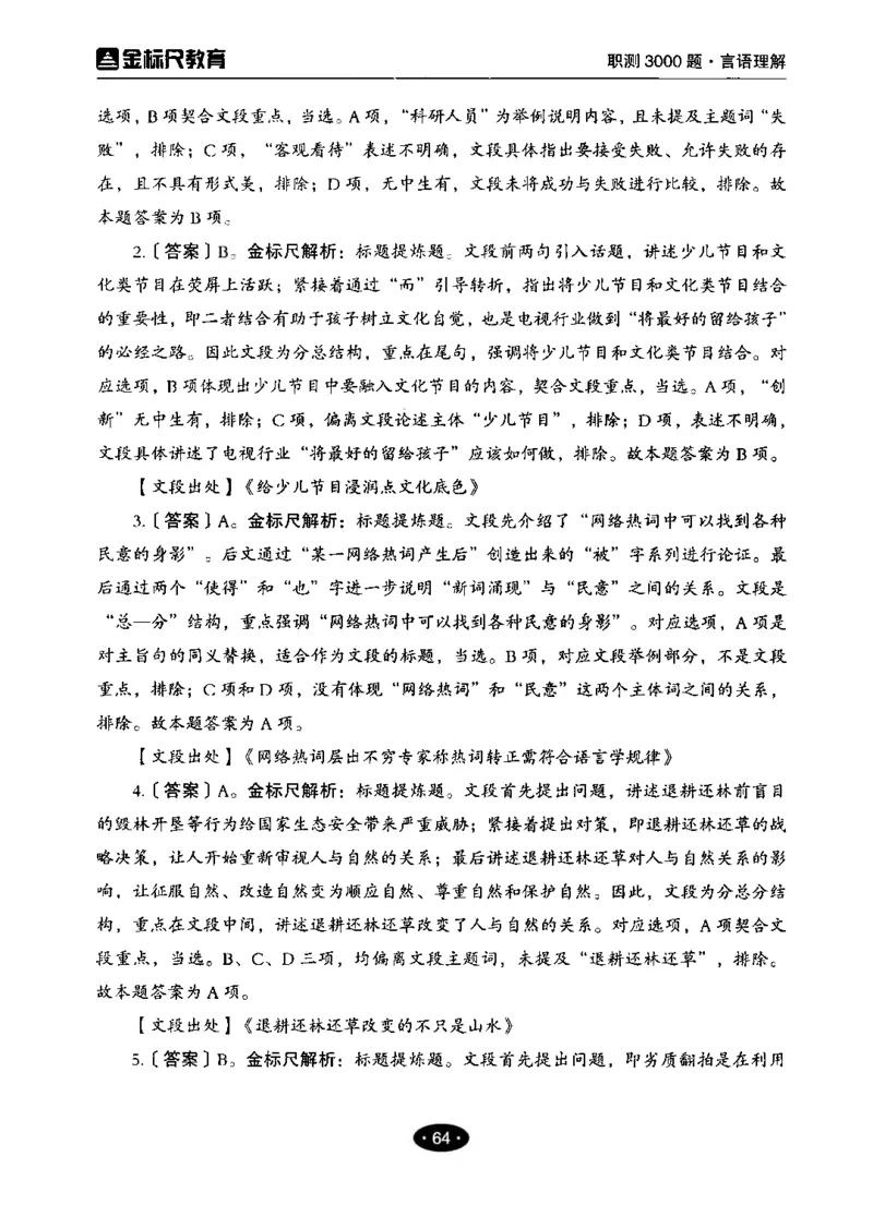 02职业能力倾向测验-高分必刷3000-言语理解与表达解析_26事业职测+综合_闲鱼2026事业单位职测+综合_1.职测资料包_12职测3000题