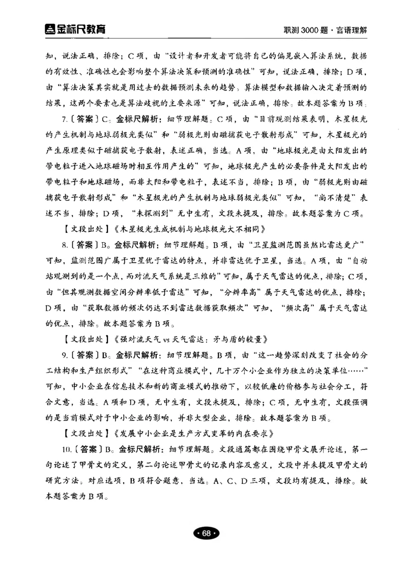 02职业能力倾向测验-高分必刷3000-言语理解与表达解析_26事业职测+综合_闲鱼2026事业单位职测+综合_1.职测资料包_12职测3000题