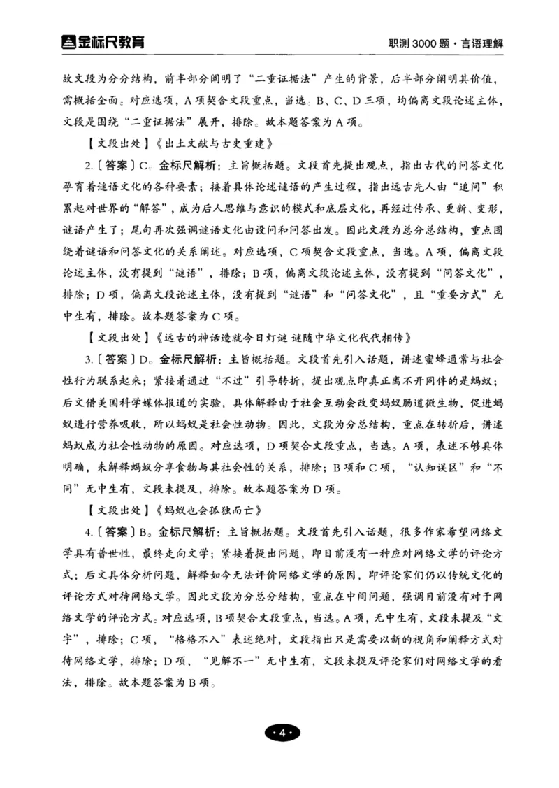 02职业能力倾向测验-高分必刷3000-言语理解与表达解析_26事业职测+综合_闲鱼2026事业单位职测+综合_1.职测资料包_12职测3000题