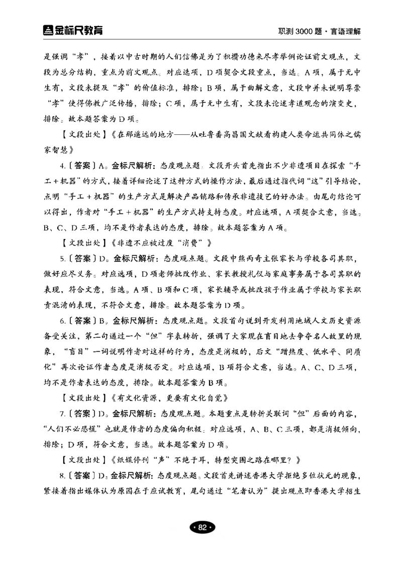 02职业能力倾向测验-高分必刷3000-言语理解与表达解析_26事业职测+综合_闲鱼2026事业单位职测+综合_1.职测资料包_12职测3000题