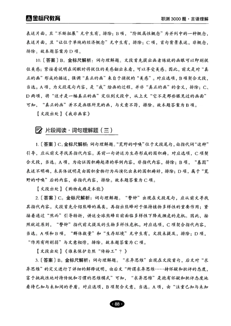 02职业能力倾向测验-高分必刷3000-言语理解与表达解析_26事业职测+综合_闲鱼2026事业单位职测+综合_1.职测资料包_12职测3000题