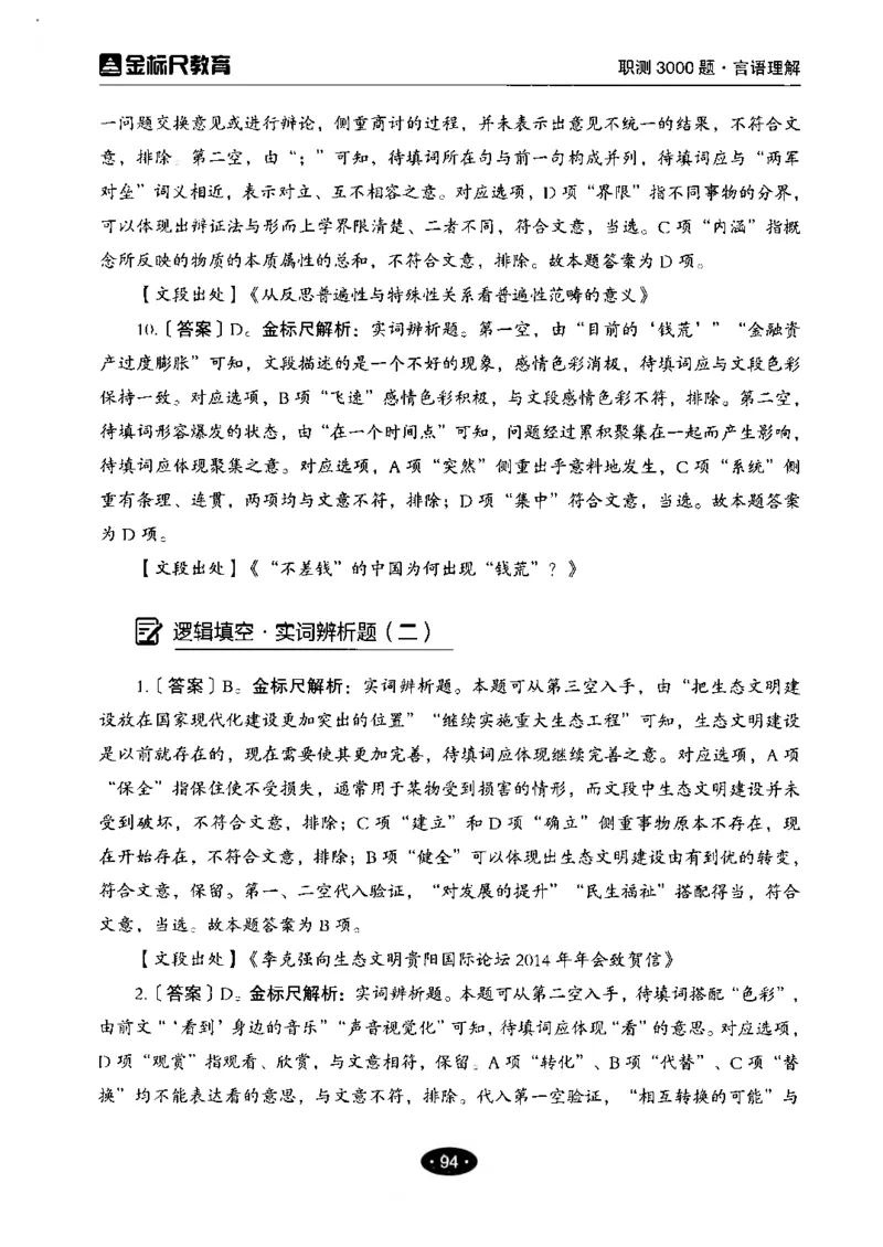 02职业能力倾向测验-高分必刷3000-言语理解与表达解析_26事业职测+综合_闲鱼2026事业单位职测+综合_1.职测资料包_12职测3000题