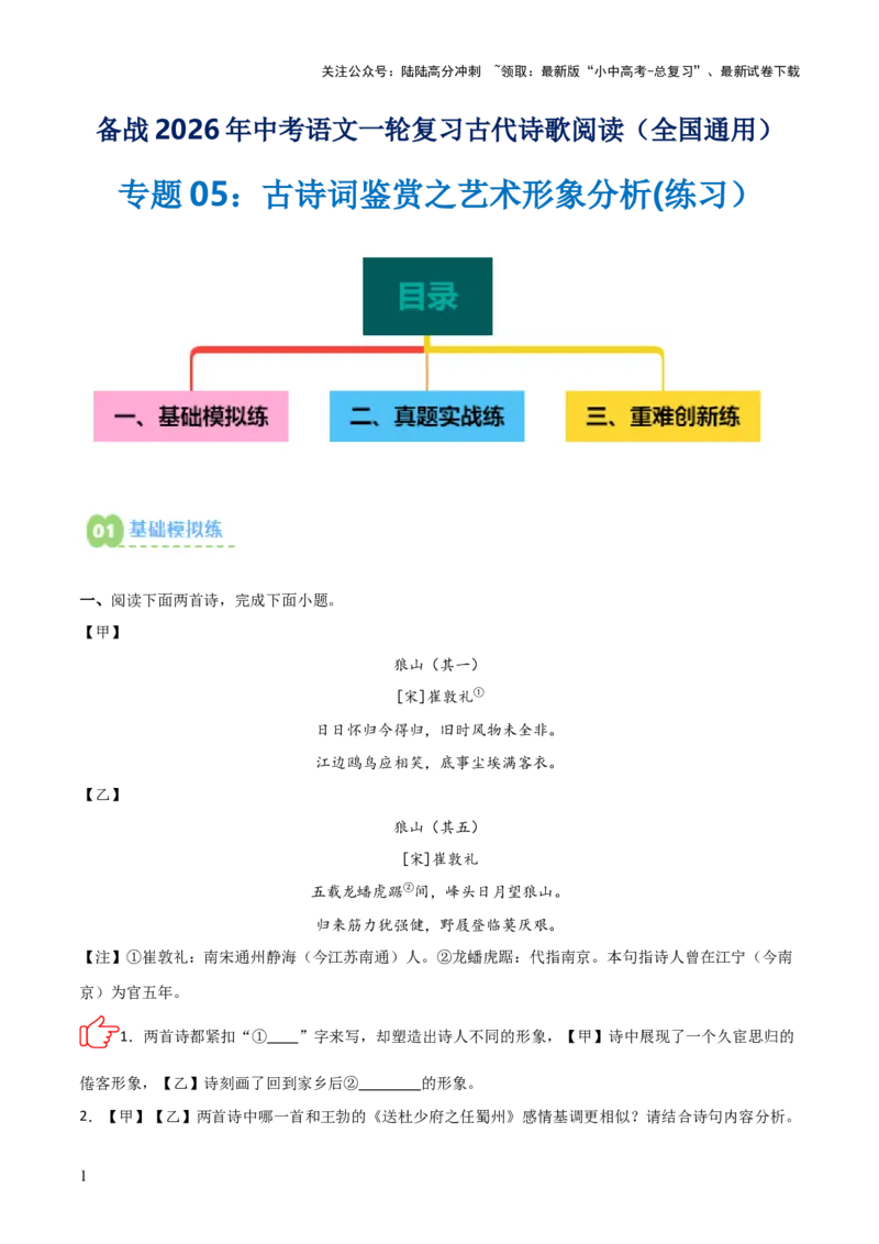 专题05：古诗词鉴赏之艺术形象分析(练习）原卷版_02中考总复习（2026版更新中）_01-语文-中考总复习_2026年中考复习（更新中）